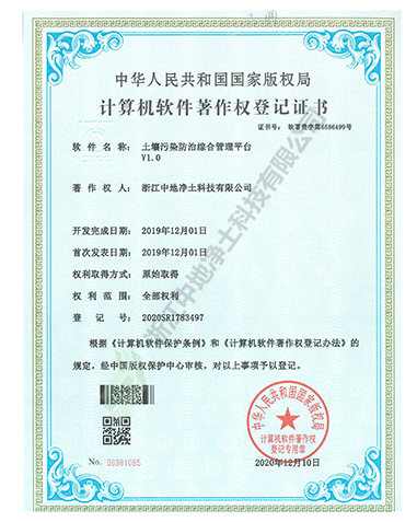 土壤污染防治綜合管理平臺軟件著作權-浙江中地凈土科技有限公司