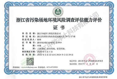 污染場地環(huán)境風險調查評估甲級證書-浙江中地凈土科技有限公司